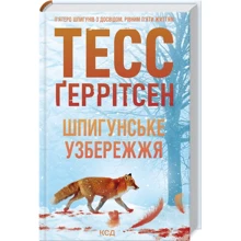 Тесс Ґеррітсен: Шпигунське узбережжя. Книга 1: Производитель Клуб семейного досуга