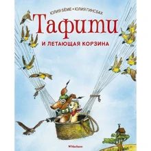 Юлия Бёме: Тафити и летающая корзина: Производитель Махаон