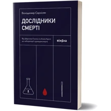 Володимир Саркісян: Дослідники смерті: Производитель Віхола