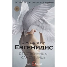 Джеффри Евгенидис: Девственницы-самоубийцы: Производитель Рипол Классик