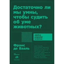Франс Де Вааль: Чи достатньо ми розумні, щоб судити про розум тварин?: Виробник Альпіна нон-фікшн