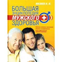 Н. І. Мазнев: Велика енциклопедія чоловічого здоров'я: Виробник Эксмо