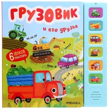 Вантажівка і його друзі. звукові книги: Виробник Мозаїка-синтез