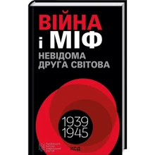 Володимир В’ятрович: Війна і міф. Невідома Друга світова: Производитель Клуб семейного досуга