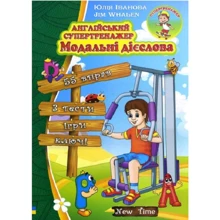 Юлія Іванова: Англійський супертренажер. Модальні дієслова: Виробник New Time