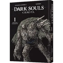 Жульєн Блондель: Dark Souls. Втрачено людяність. Том 1. Скупота: Виробник MAL'OPUS