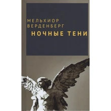 Мельхиор Верденберг: Ночные тени: Производитель Аякс-пресс