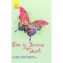 Люсі-Мод Монтгомері: Енн Із Зелених дахів: Виробник Ранок