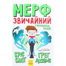 Кріс Сміт, Грег Джеймс: Мерф Звичайний и Машина тіней. книга 3: Виробник Ранок