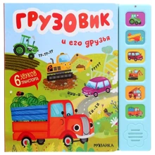 Вантажівка і його друзі: Виробник Мозаїка-синтез