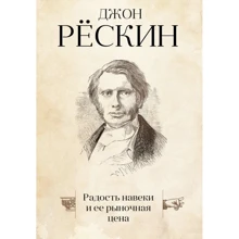 Джон Рескін: Радість навіки і її ринкова ціна: Виробник Рипол Класик