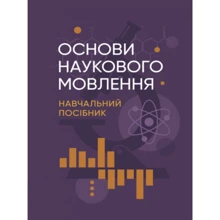 І. М. Плотницька: Основи наукового мовлення. Навчальний посібник: Виробник Центр навчальної літератури (ЦУЛ)