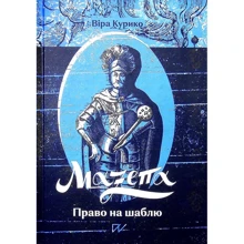 Віра Куріко: Мазепа. Право на саблю: Виробник Портал