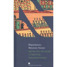 Йерахміель-Міхаель Тіллес: Ніч під кінець суботи, повний місяць: Виробник Амфора