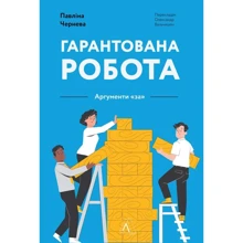 Павліна Чернев: Гарантована робота. Аргументи «за»: Виробник Лабораторія