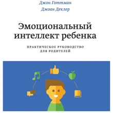 Джон Готтман, Джоан Деклер: Эмоциональный интеллект ребенка: Производитель Манн, Иванов и Фербер
