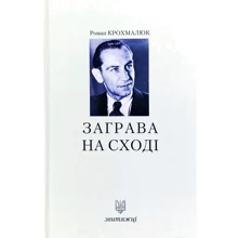 Роман Крохмалюк: Заграва на сході. Звитяжці: Производитель Лілея-НВ