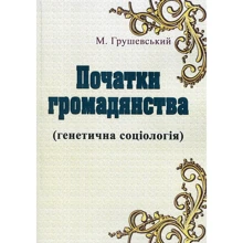 Михайло Грушевський: Початки громадянства (генетична соціологія): Виробник Центр навчальної літератури (ЦУЛ)