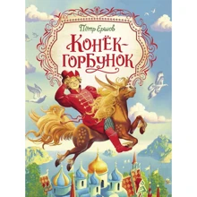Пётр Ершов: Конек-горбунок: Производитель Росмэн