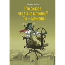 Даниэль Чидиак: Кто сказал, что ты не можешь? Ты - можешь!: Производитель Библос консалтинг