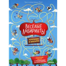Весёлые лабиринты. Переполох в зоопарке: Производитель Клевер Медиа Групп