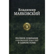 Владимир Маяковский: Полное собрание стихотворений, поэм и пьес в одном томе: Производитель Альфа-книга