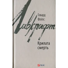 Говард Лавкрафт: Крилата смерть: Производитель Фолио