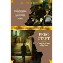 Рекс Стаут: Смертельная ловушка: Производитель Иностранка