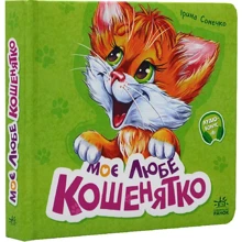 Ірина Сонечко: Моє любе кошеня: Виробник Ранок