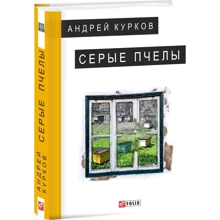 Андрей Курков. Серые пчелы: Производитель Фолио