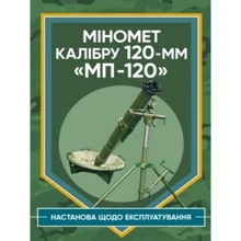 Міномет калібру 120-мм МП-120. Настанова щодо експлуатування: Производитель Центр навчальної літератури (ЦУЛ)