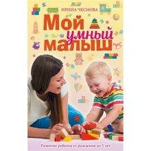 Ірина Чеснова: Мій розумний малюк: Виробник АСТ