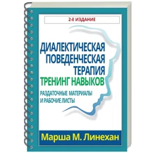 Маршу М. Лінехан: Діалектична поведінкова терапія. Тренінг навичок (2-е видання): Виробник Вільямс