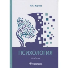 М. Н. Жарова: Психологія. Підручник: Виробник ГЕОТАР-Медіа