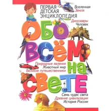 Первая детская энциклопедия обо всем на свете: Производитель Владис