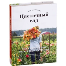 Эрин Бензакейн: Цветочный сад. Год в окружении прекрасных растений: Производитель Манн, Иванов и Фербер