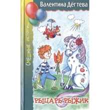 Валентина Дегтева: Рыцарь Рыжик: Производитель Аквилегия-М