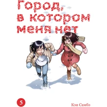 Кэи Самбэ: Город, в котором меня нет. Том 5: Производитель Истари Комикс