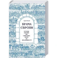 Сергій Плохій: Брама Європи. Історія України від скіфських воєн до незалежності: Производитель Клуб семейного досуга