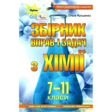 Ольга Ярошенко: Збірник вправ і задач з хімії 7-11 класи: Производитель Оріон