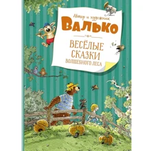 Валько: Веселі казки чарівного лісу: Виробник Махаон