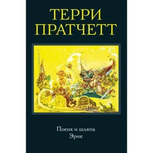 Террі Пратчетт: Посох і капелюх. Ерік: Виробник Ексмо