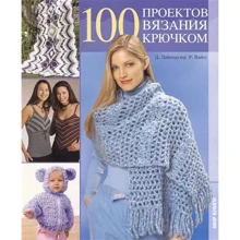 100 проектов вязания крючком.: Производитель Ниола-пресс