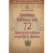 Дмитро Невський: 72 Принципи Каббали, або 72 Деструктивних підходів до життя: Виробник Медков