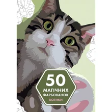 50 магічних фарбованок. КОТИКИ: Производитель Жорж