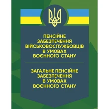 Пенсійне забезпечення військовослужбовців в умовах воєнного стану. Загальне пенсійне забезпечення в умовах воєнного стану: Производитель Професіонал