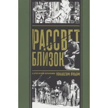 Світанок близький. Інші історії, намальовані Уоллесом Вудом: Виробник Белое яблоко