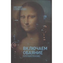 Джек Шафер, Марвин Карлинс: Включаем обаяние по методике спецслужб: Производитель Манн, Иванов и Фербер