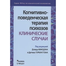 Когнітивно-поведінкова терапія психозів: клінічні випадки: Виробник Диалектика