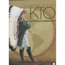 Йосип Бродський: Хто відкрив Америку: Виробник акварель